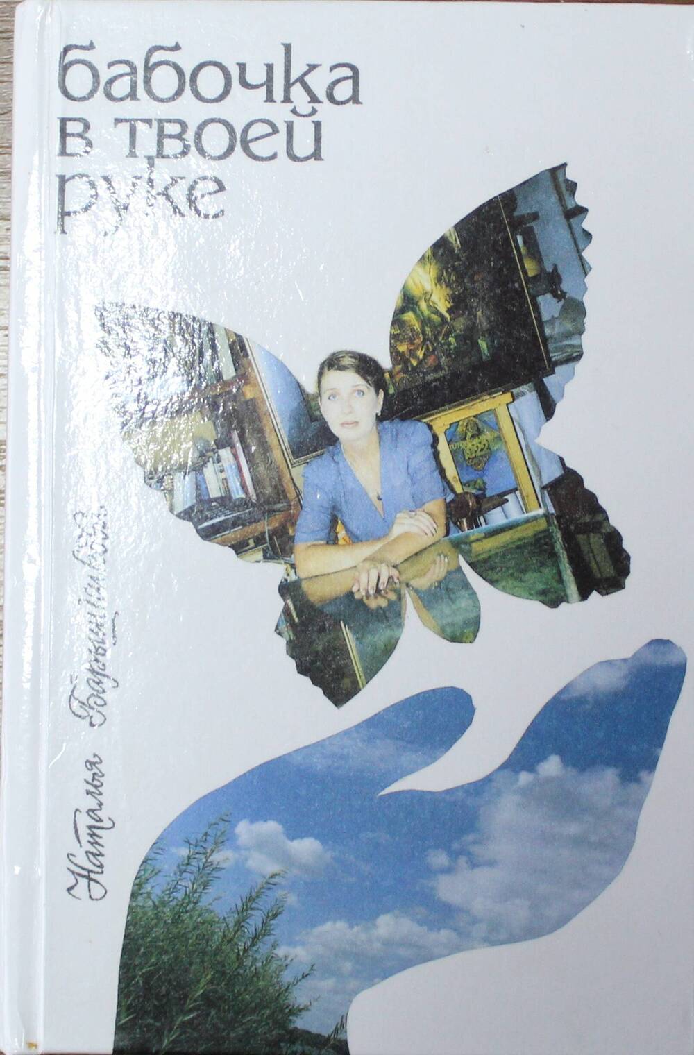 Барышникова Н.В.»Бабочка в твоей руке» стихотворения, Волгоград, «Издатель», 1999 г.