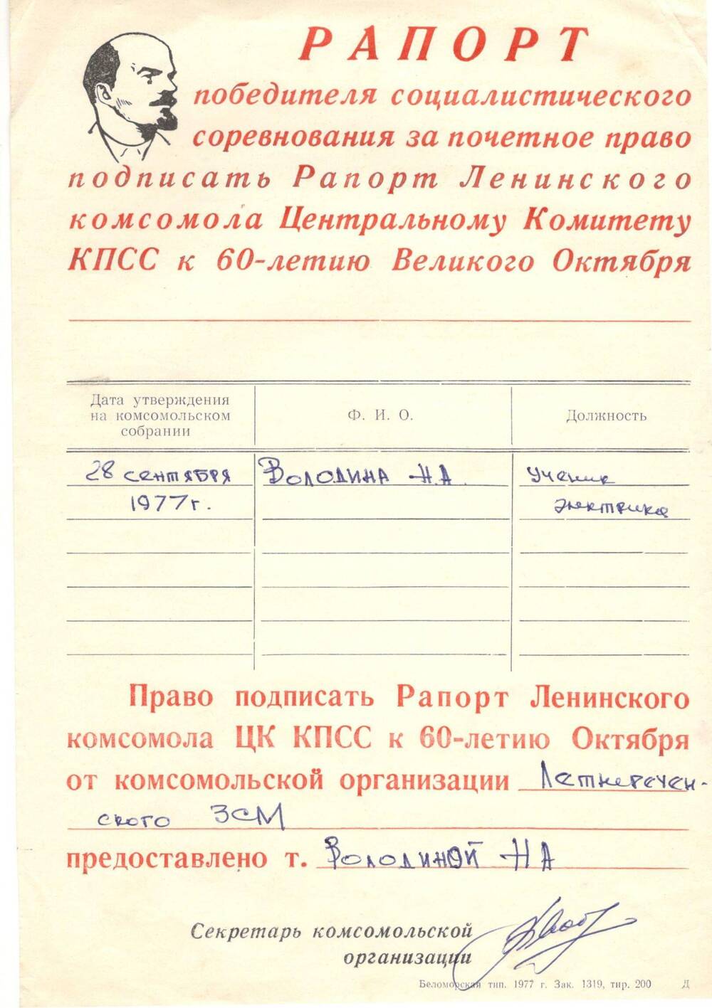 Рапорт победителя соцсоревнования, 1977 г.