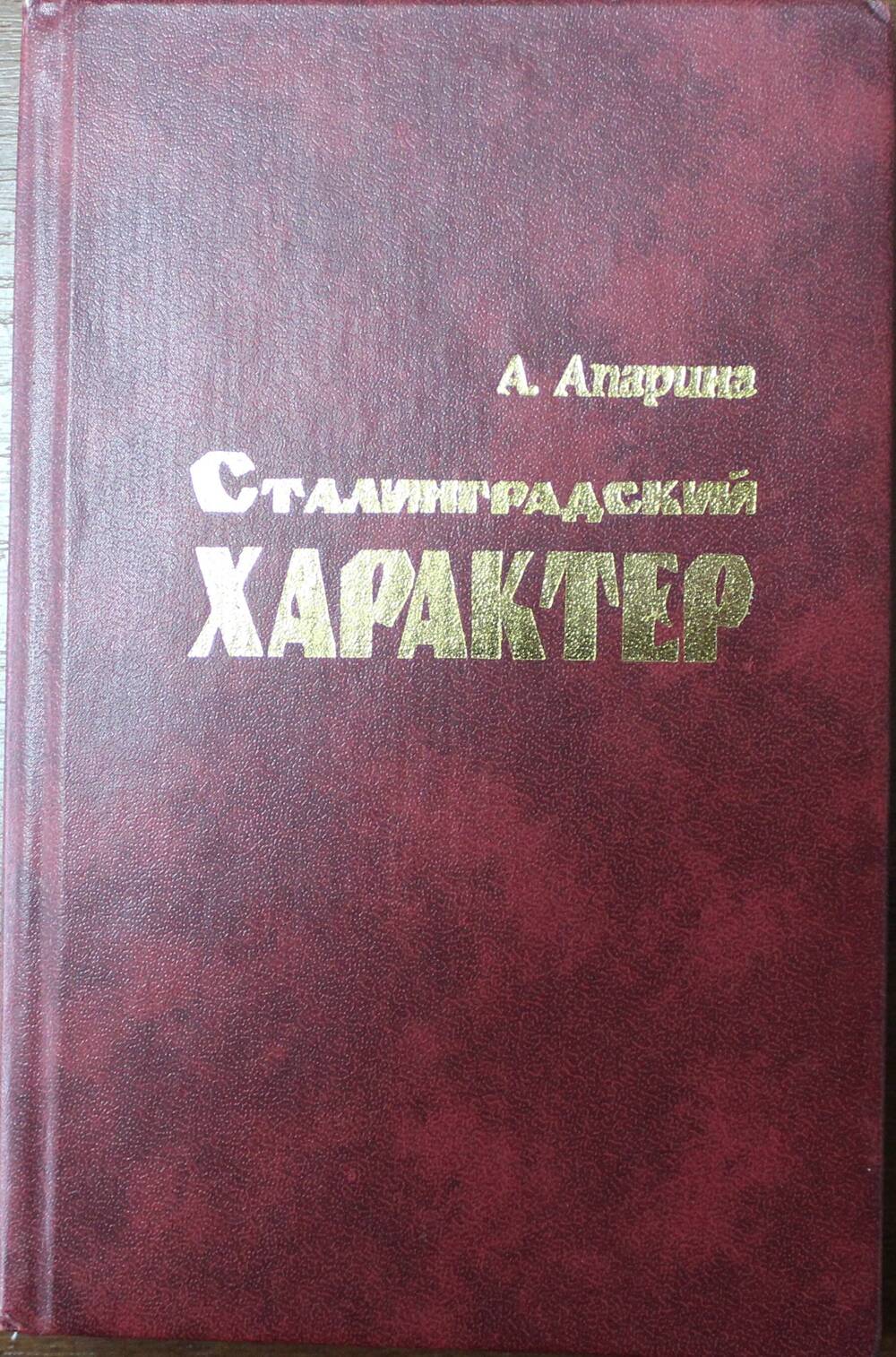 А. Апарина  «Сталинградский характер»,  Волгоград, ООО «Принт», 2002 г.