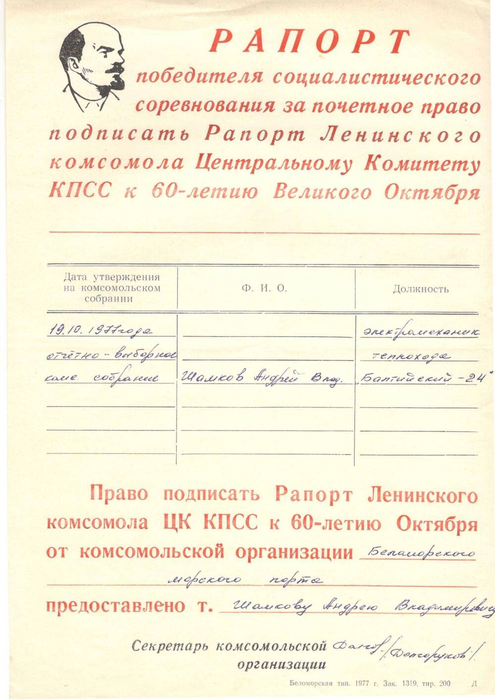 Рапорт победителя соцсоревнования, 1977 г.