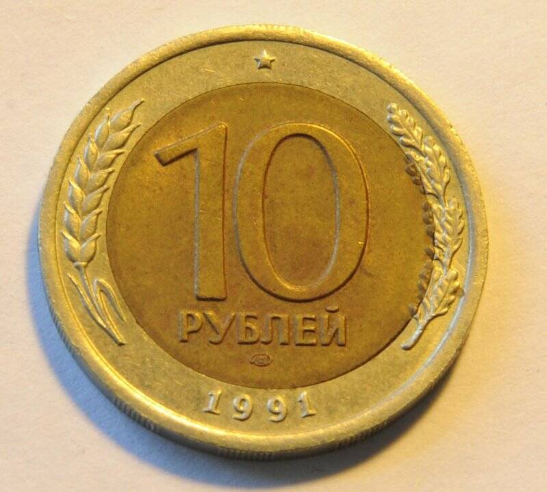 Монета достоинством 10 рублей.