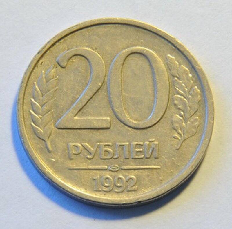 Монета достоинством 20 рублей.