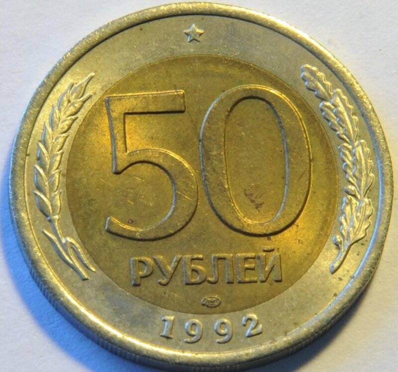 Монета достоинством 50 рублей.