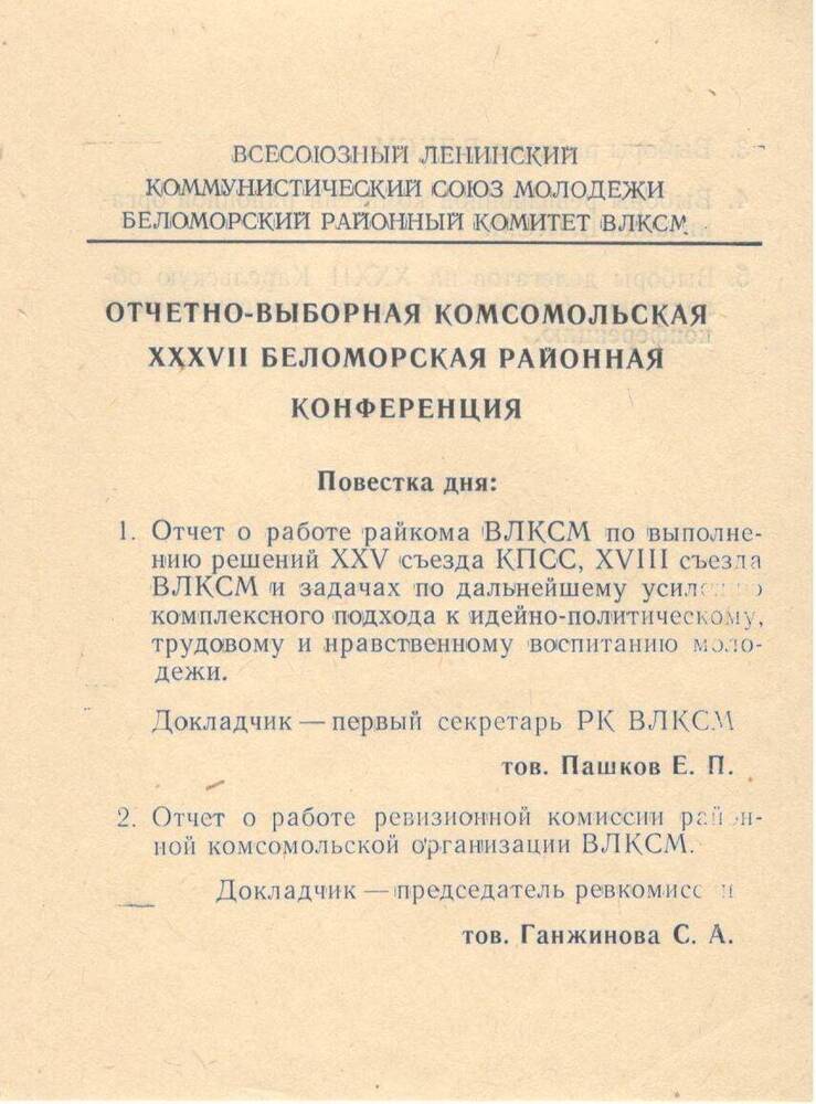 Регламент работы 37-й Беломорской отчётно-выборной конференции ВЛКСМ