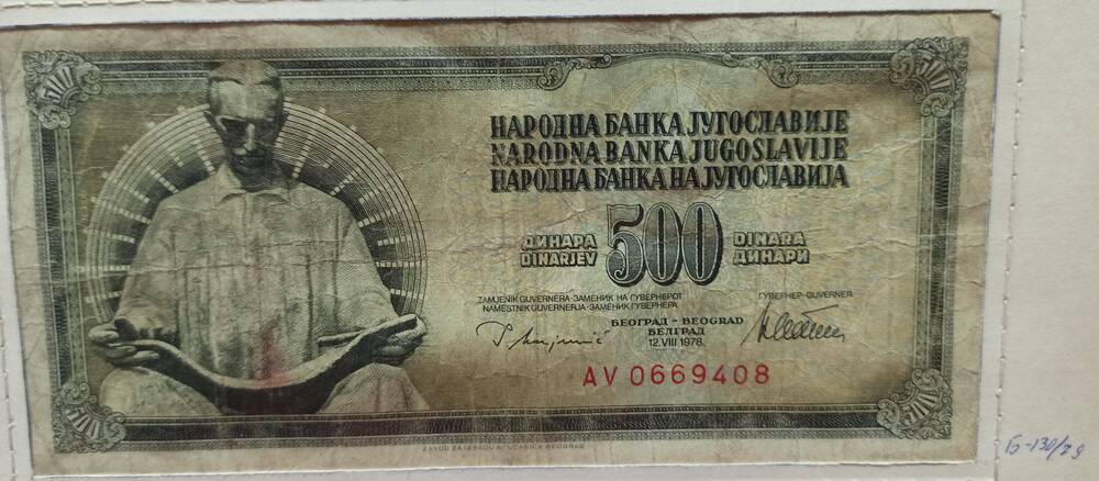 Банкнота 500 динар, 1978 г. Югославия