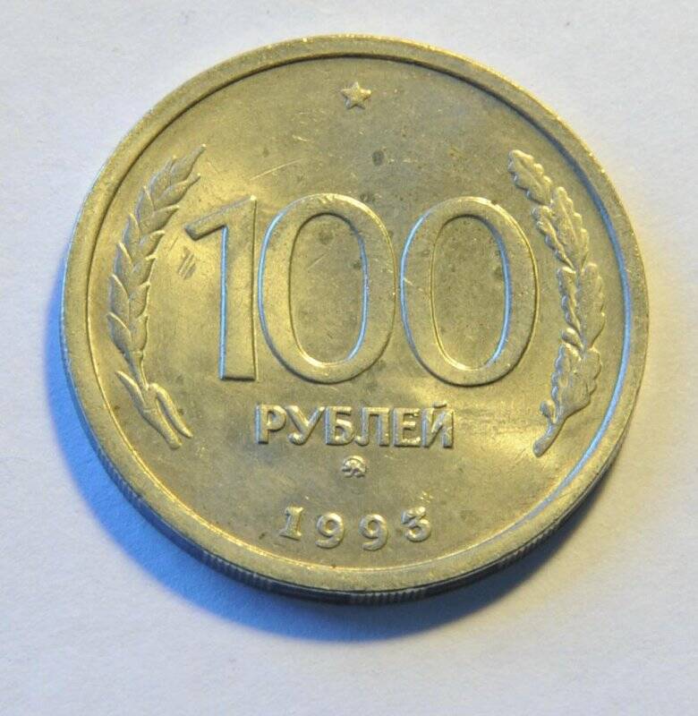 Монета достоинством 100 рублей.