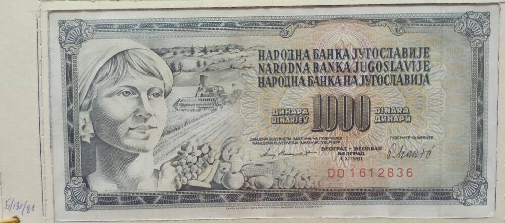 Банкнота 1000 динар, 1981 г. Югославия