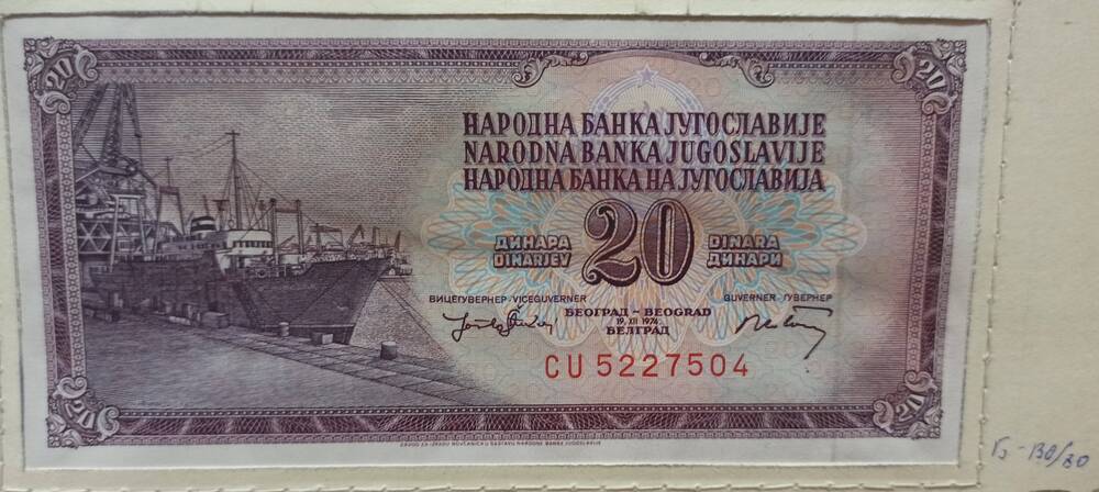 Банкнота 20 динар, 1974 г. Югославия