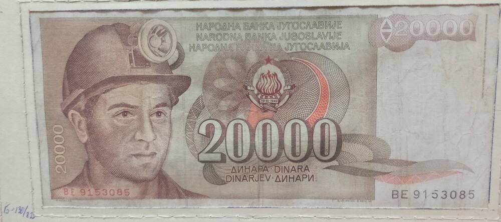 Банкнота 20000 динар, 1987 г. Югославия