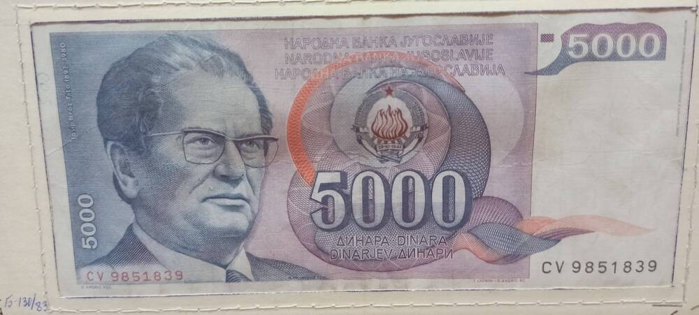 Банкнота 5000 динар, 1985 г. Югославия