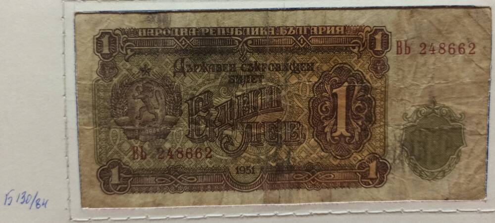 Банкнота 1 лев, 1951 г. Болгария