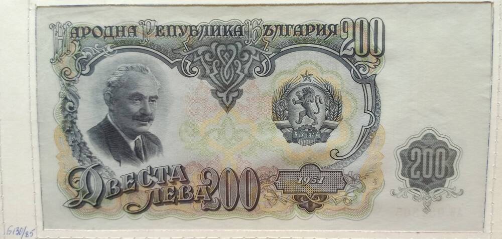 Банкнота 200 лев, 1951 г. Болгария