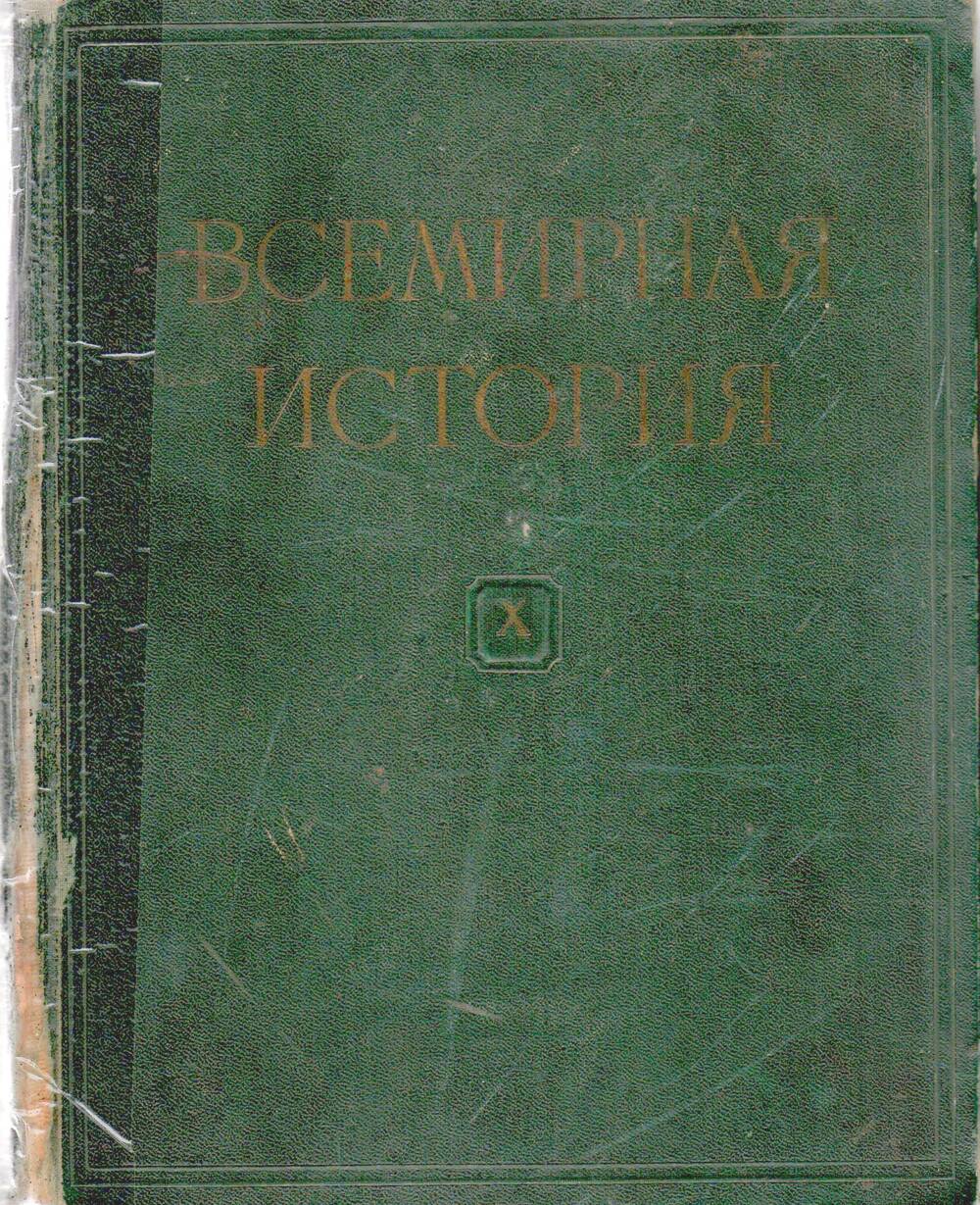 Книга Всемирная история, том Х