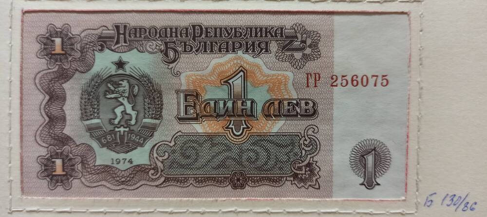 Банкнота 1 лев, 1974 г. Болгария