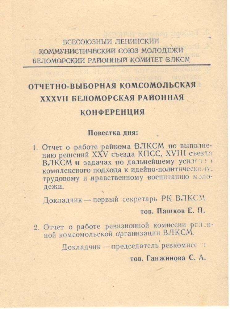 Регламент работы 37-й Беломорской отчётно-выборной конференции ВЛКСМ