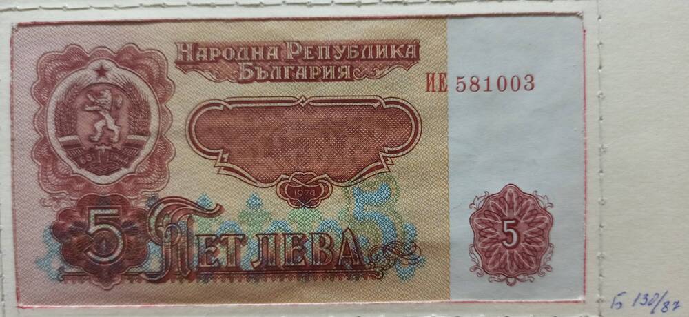 Банкнота 5 лев, 1974 г. Болгария