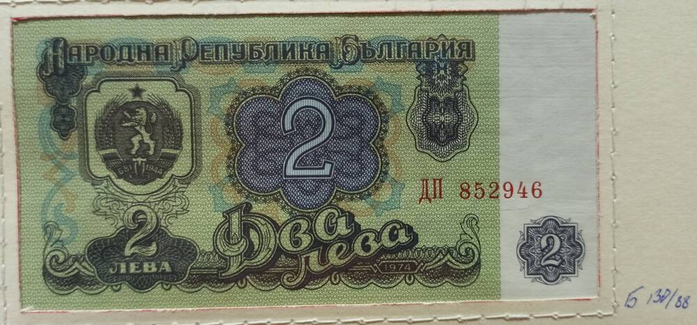 Банкнота 2 лева, 1974 г. Болгария