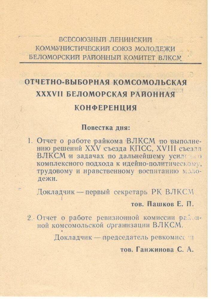 Регламент работы 37-й Беломорской отчётно-выборной конференции ВЛКСМ