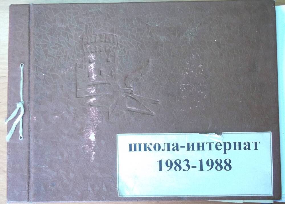 Альбом  фотографий Школа - интернат 1983-1988 гг