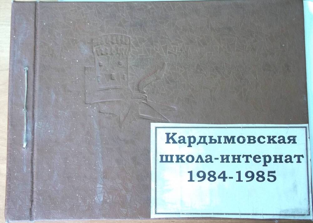 Альбом фотографий Кардымовская школа-интернат 1984-1985гг
