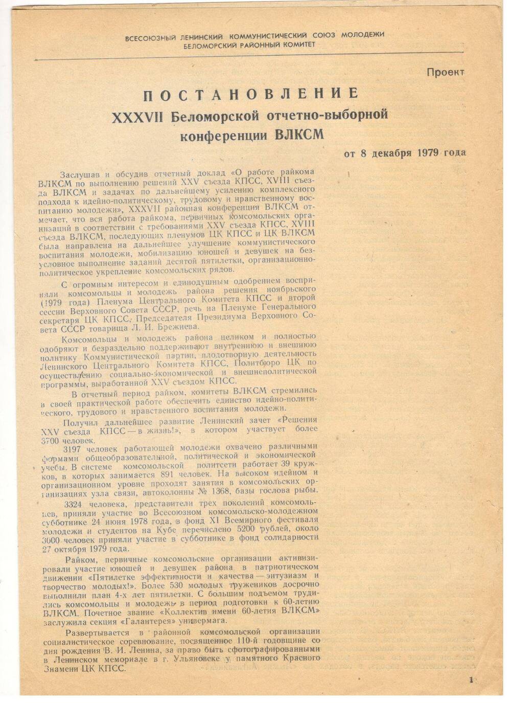 Постановление 37-й Беломорской отчетно-выборной конференции ВЛКСМ от 08.12.1979 г.