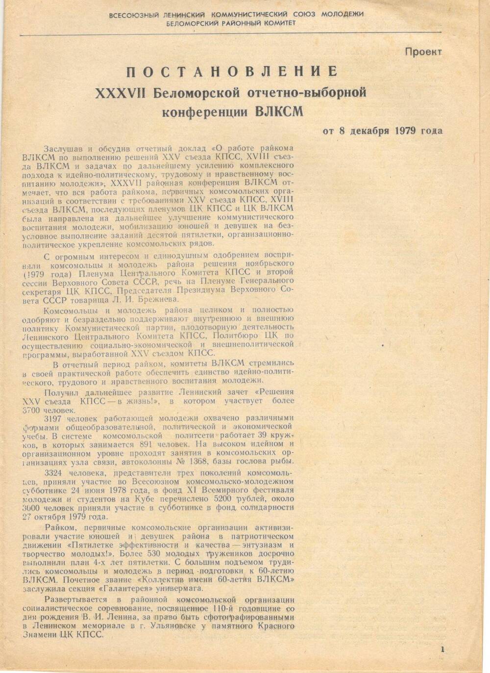 Постановление 37-й Беломорской отчетно-выборной конференции ВЛКСМ от 08.12.1979 г.