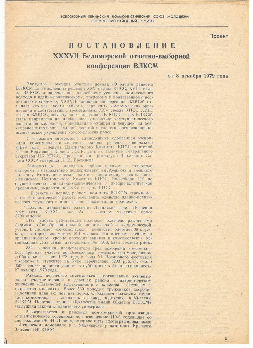 Постановление 37-й Беломорской отчетно-выборной конференции ВЛКСМ от 08.12.1979 г.