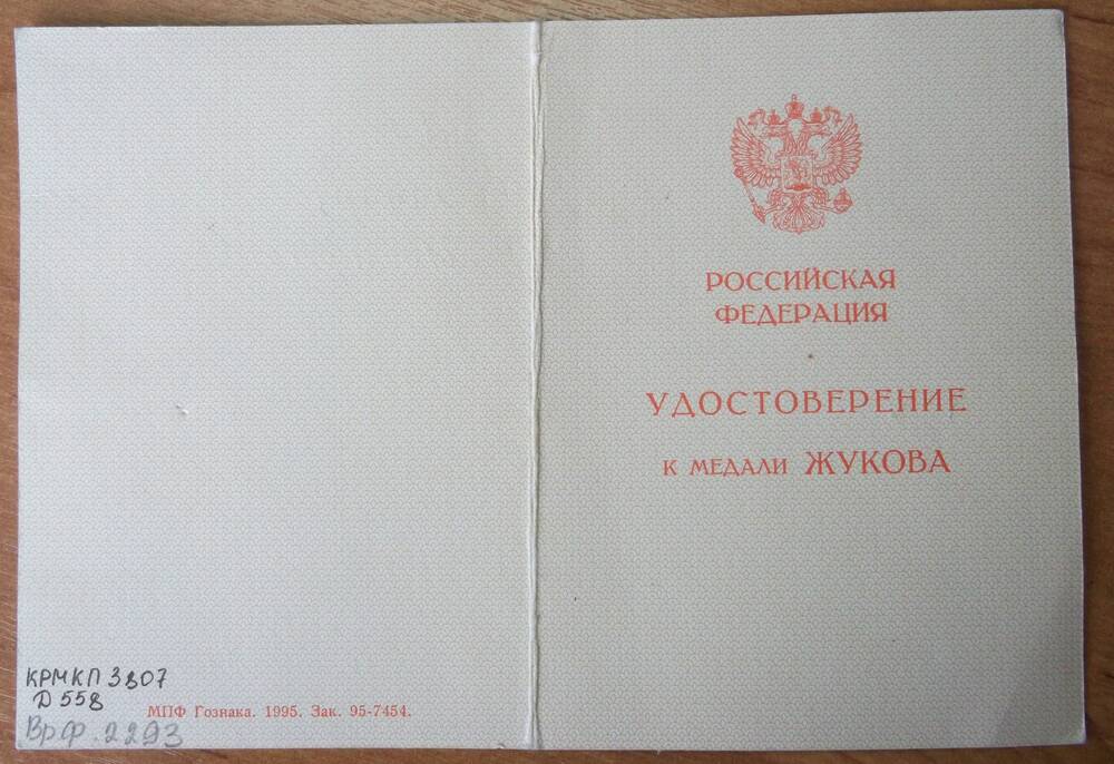 Удостоверение Э.И.Гних к медали Жукова, Д № 0274081, от 06 марта 1995 год.