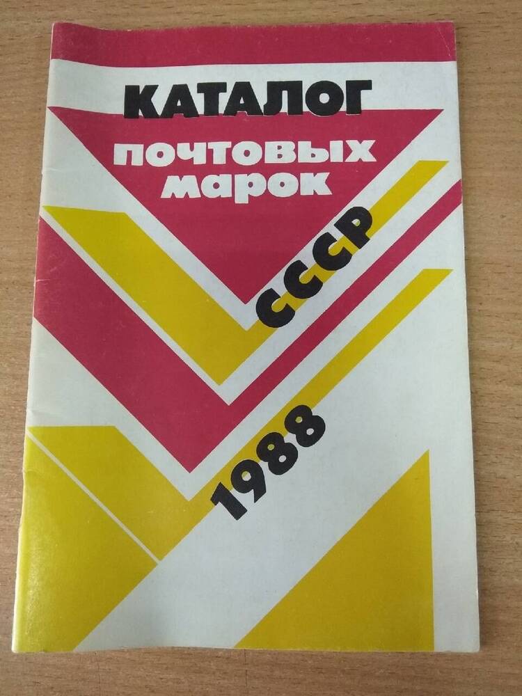 Книга Каталог почтовых марок СССР 1988