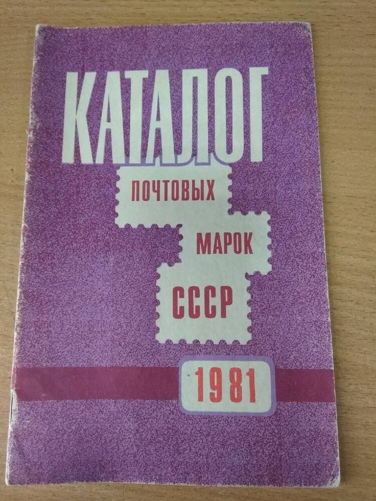 Книга Каталог почтовых марок СССР 1981