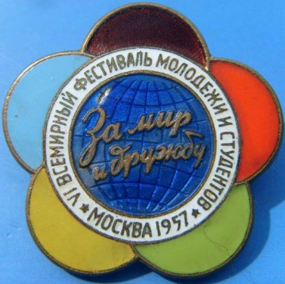 Год всемирного фестиваля молодежи в москве