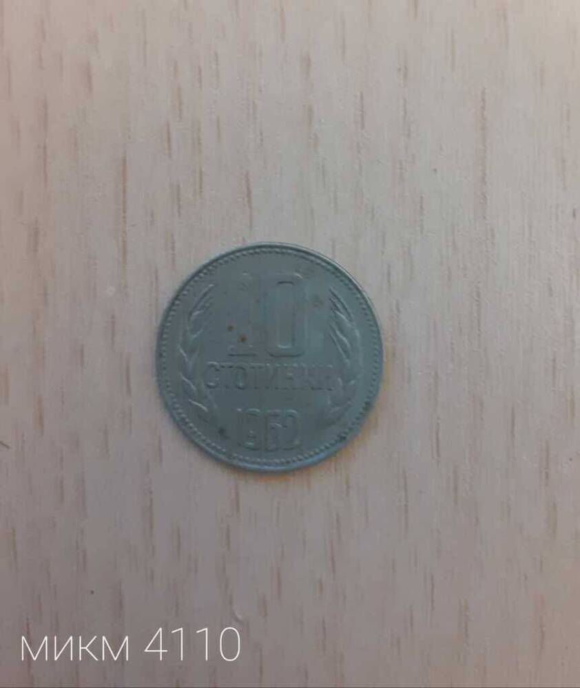 Монета Болгарская 10 стотинки 1962