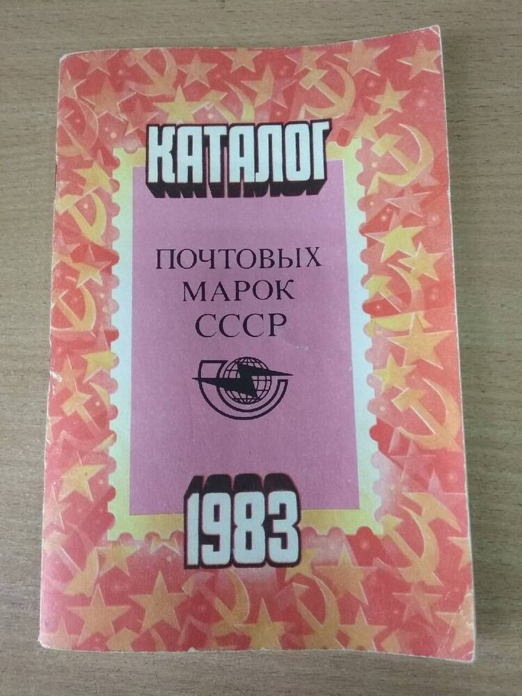 Книга Каталог почтовых марок СССР 1983