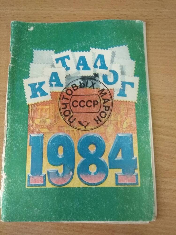 Книга Каталог почтовых марок СССР 1984