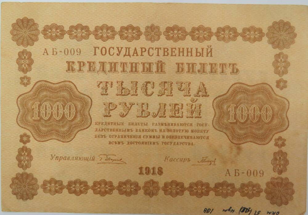 Знак денежный. Государственный кредитный билет. 1000 рублей  АБ-009. 1918г.