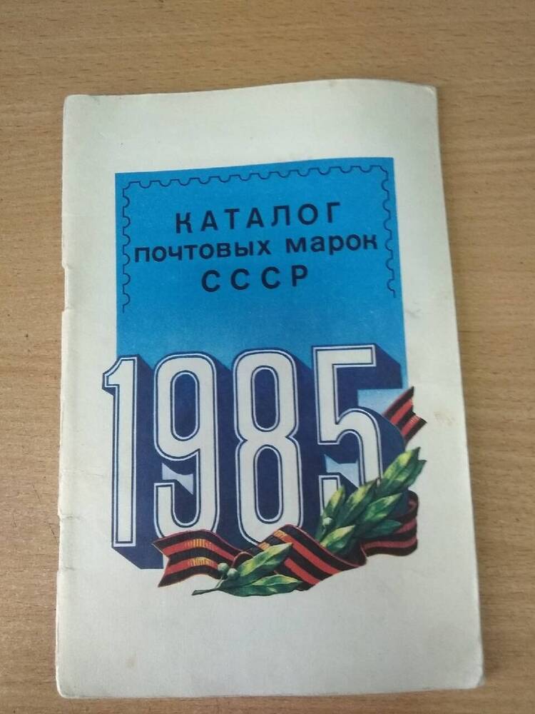 Книга Каталог почтовых марок СССР 1985