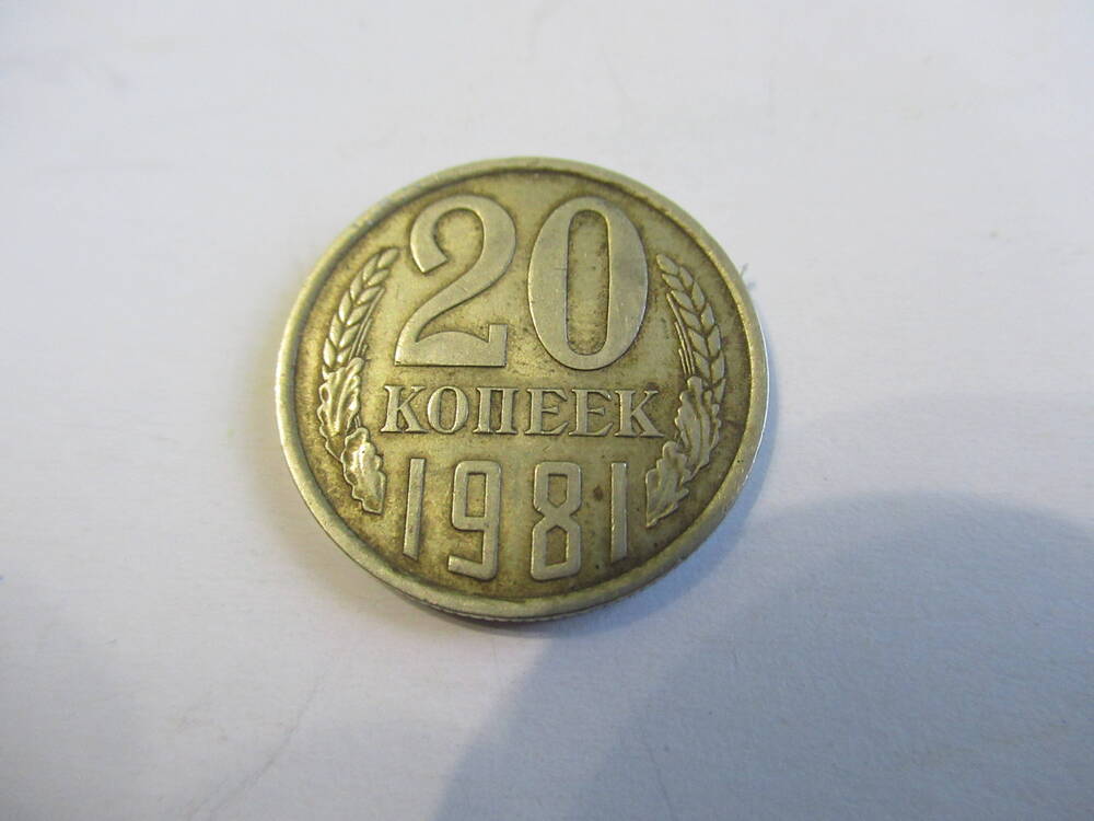 Монета 20 копеек 1981 года
