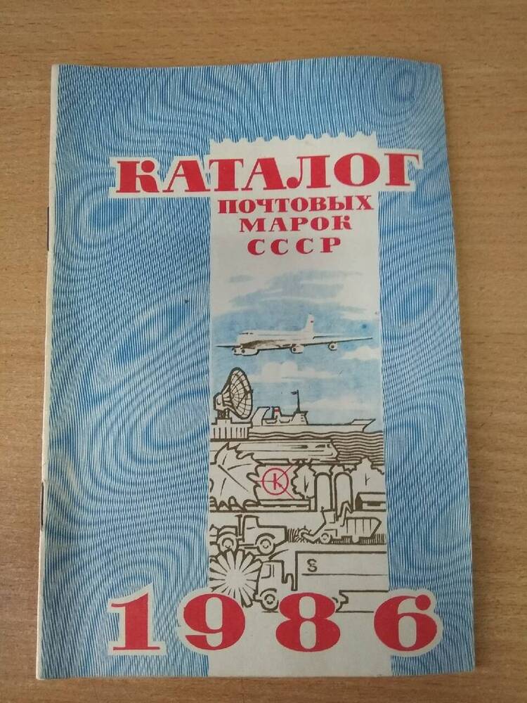 Книга Каталог почтовых марок СССР 1986