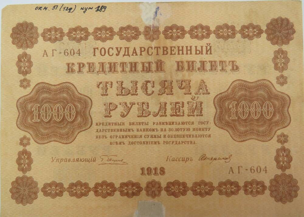 Знак денежный. Государственный кредитный билет. 1000 рублей. АГ -604.  1918 г.