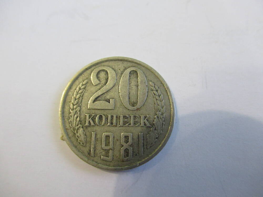 Монета 20 копеек 1981 года