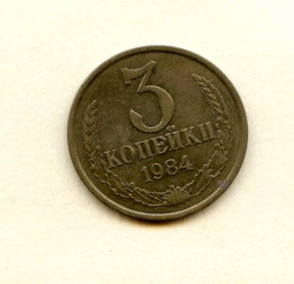 Монеты 1984 года стоимость. 3 Копейки 1984. 3 Копейки СССР 1984. Монета 3 копейки 1984 w234305. 1984 Год 3 коп.