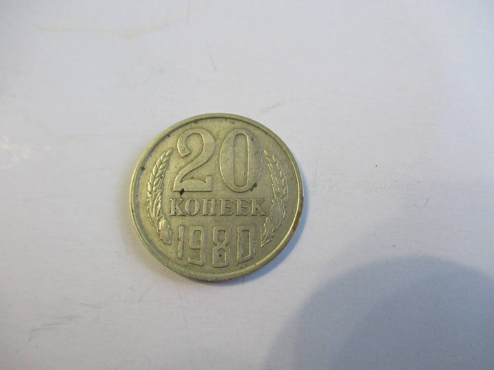 Монета 20 копеек 1980 года