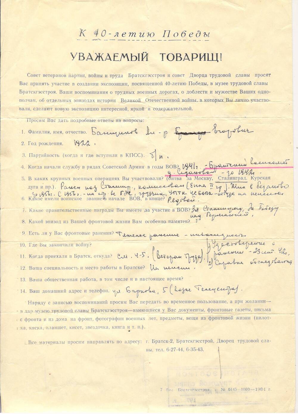 Анкета к 40-летию Победы Банщикова А.Е. - ветерана Великой Отечественной  войны. 1985 г.