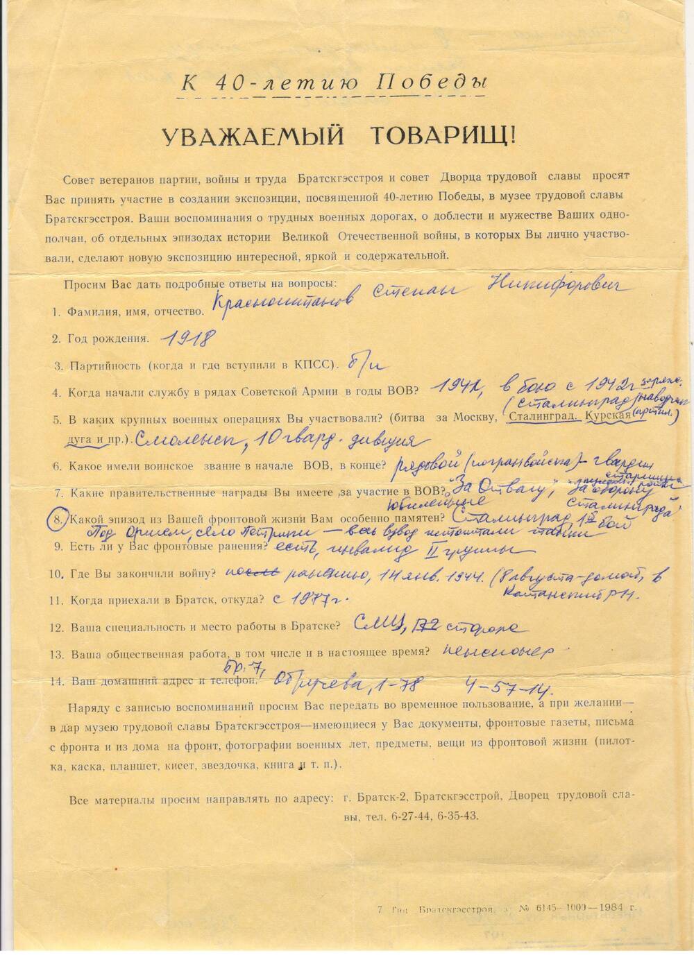 Анкета к 40-летию Победы Красноштанова С.Н. - ветерана Великой  Отечественной войны. 1985 г.