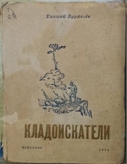 Книга Кладоискатели. Евгений Буравлев