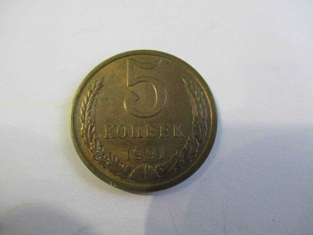 Монета 5 копеек 1991 года
