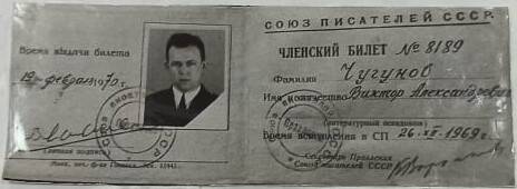 Членский билет № 8189 Чугунова Виктора Александровича