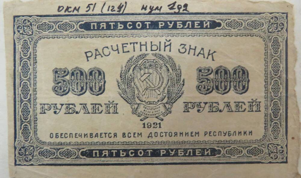 Расчетный  знак 500 рублей.