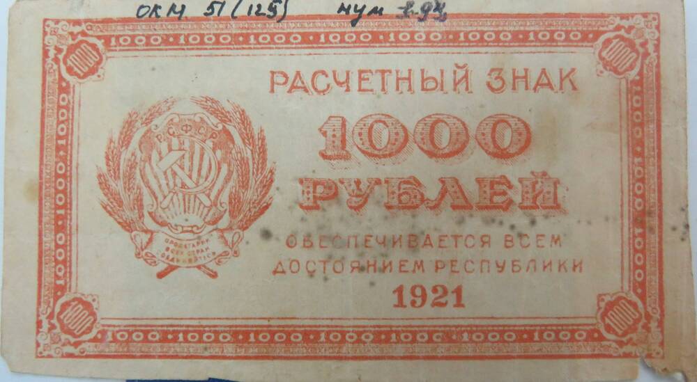 Расчетный знак 1000 рублей. 1921г.