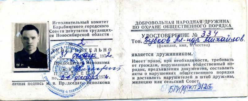 Билет членский Зубкова А.М. добровольной народной дружины по охране общественного порядка от 31 декабря 1972 года.